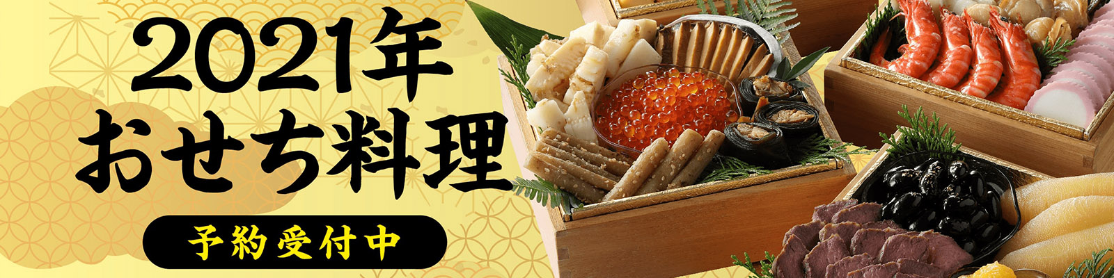 2021年おせち通販