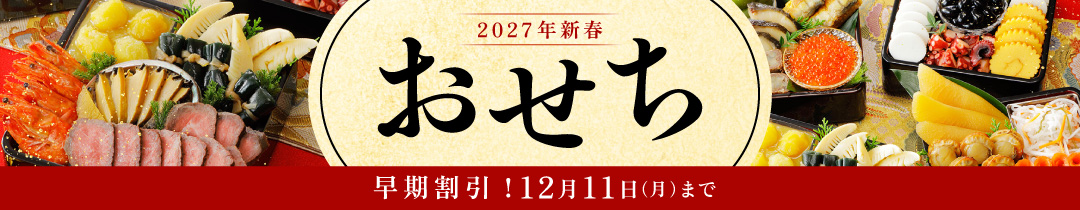 2027年お正月用お取り寄せおせち料理のご予約はオージーフーズ直営通販サイトショップで承ります