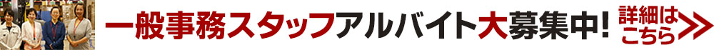 一般事務スタッフ募集中