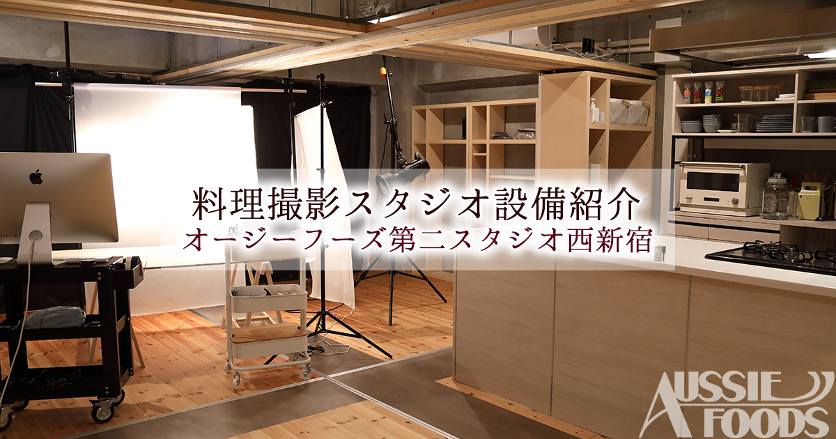料理 食品撮影キッチンスタジオ設備紹介 西新宿第二料理撮影スタジオ