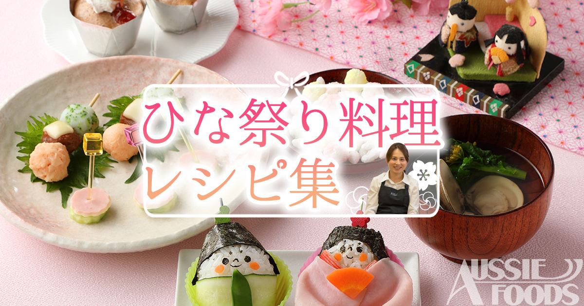 ひな祭り料理レシピ 桃の節句のお雛様のお祝い料理集