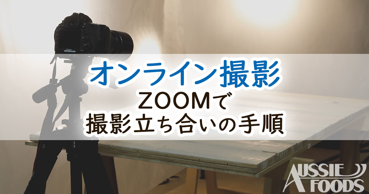 オンライン撮影立ち合いの手順 Zoom Web会議システム フードコーディネート事業部ブログ