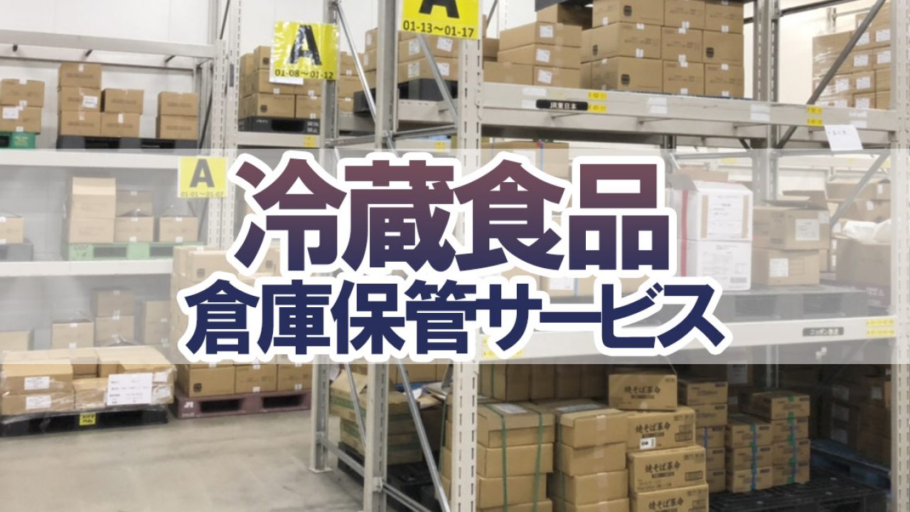 冷蔵食品保管サービス 食品専門物流倉庫の冷蔵庫で一時預かり オージーフーズの食品物流