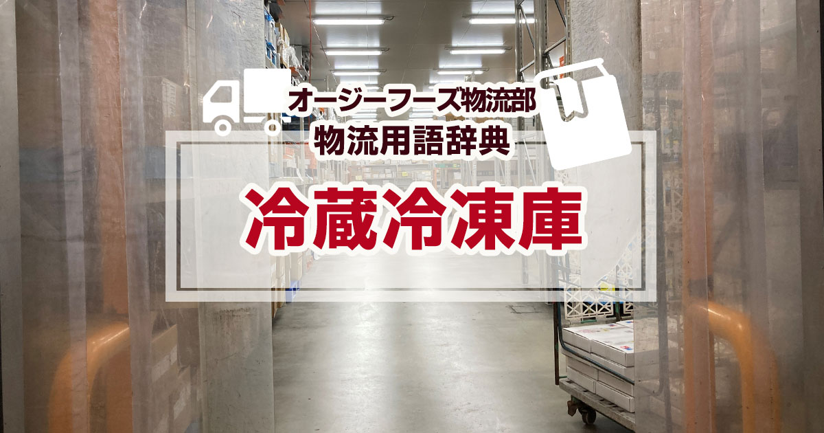 「冷蔵冷凍庫」とは、「コールドチェーン」（商品の鮮度を落とさず消費者のもとへ届けるため、一貫して低温を保ったまま流通させる方法）で生鮮食品、医薬品、電子部品などを定温に保つために使用される機器のことです。