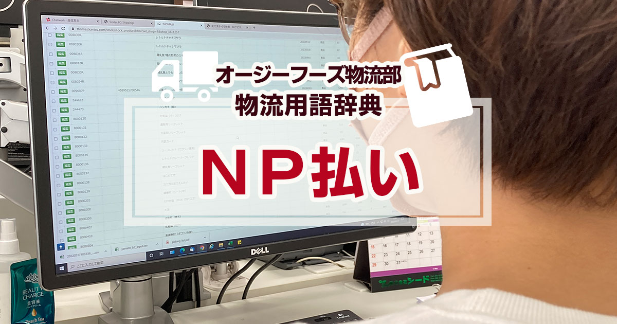 「NP払い」は、株式会社ネットプロテクションズ(Net Protections,Inc)が提供するEC事業の決済サービスです。NP払いはネットプロテクションズが購入代金を立替え払い「後払い」をする決済サービスをいいます。