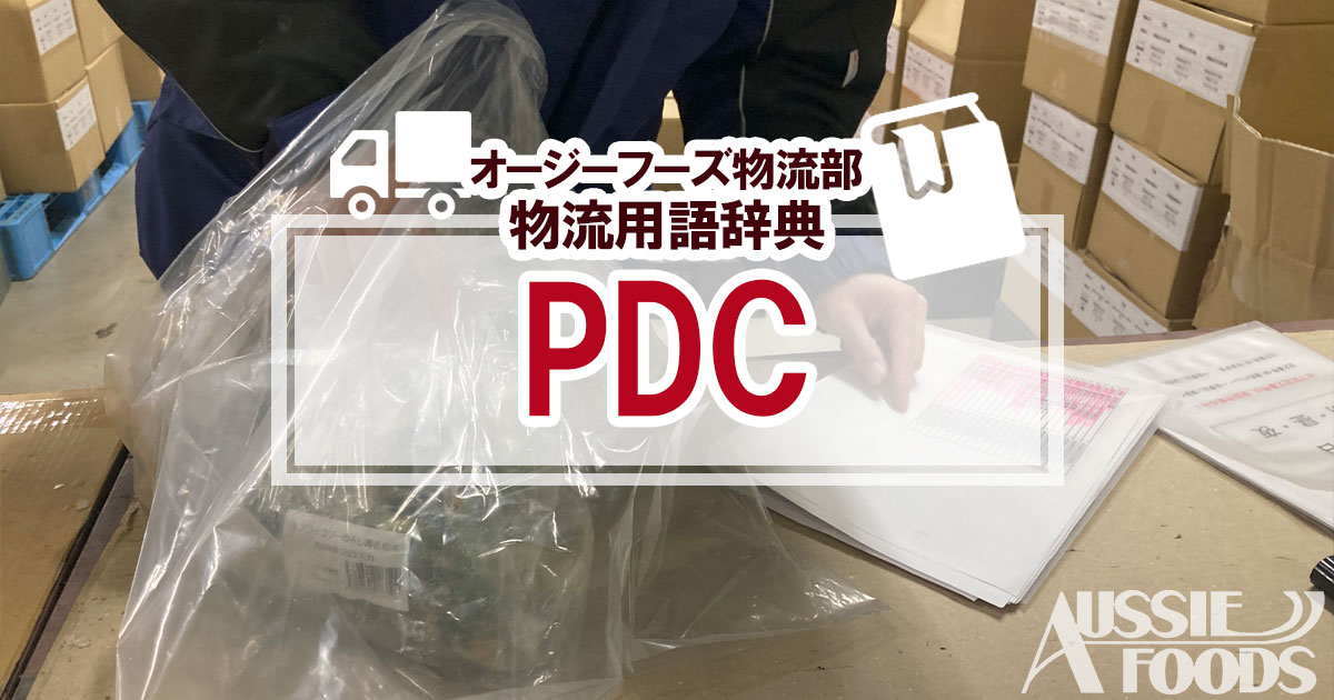 「PDC」とは、Process Distribution Center（プロセスディストリビューションセンター）の略称で、「流通加工・在庫型センター」を言います。