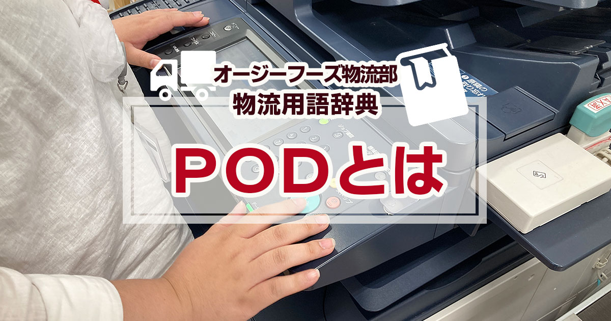 PODとは｜物流用語辞典 | オージーフーズ物流部