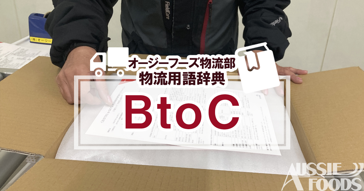 BtoCとは、企業が一般消費者を対象に行うビジネス形態のことで、電子商取引の一つの形態です。