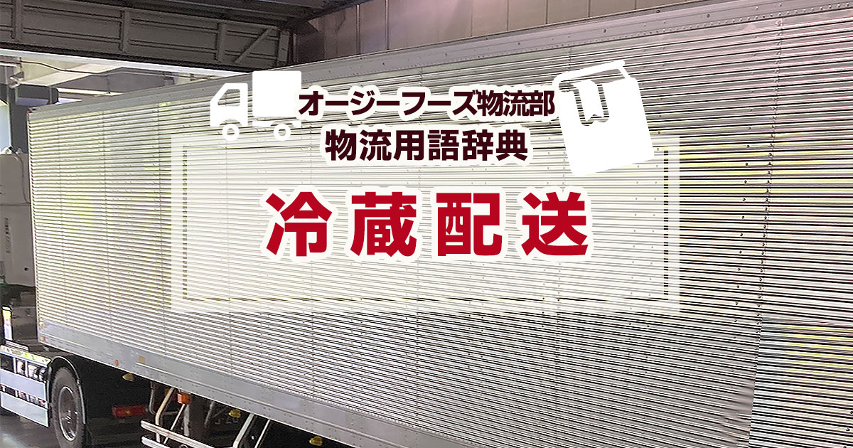 「冷蔵配送」とは、チルド（5℃～‐5℃）の温度帯を維持して商品や製品を配送することを指します。