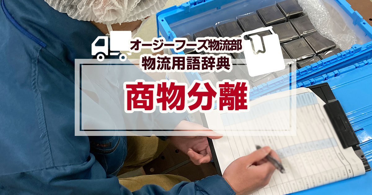 「商物分離」とは、流通の大きな２つの流れを取引の流れである「商的流通（商流）」とモノの流れである「物的流通（物流）」に分けることを指します。