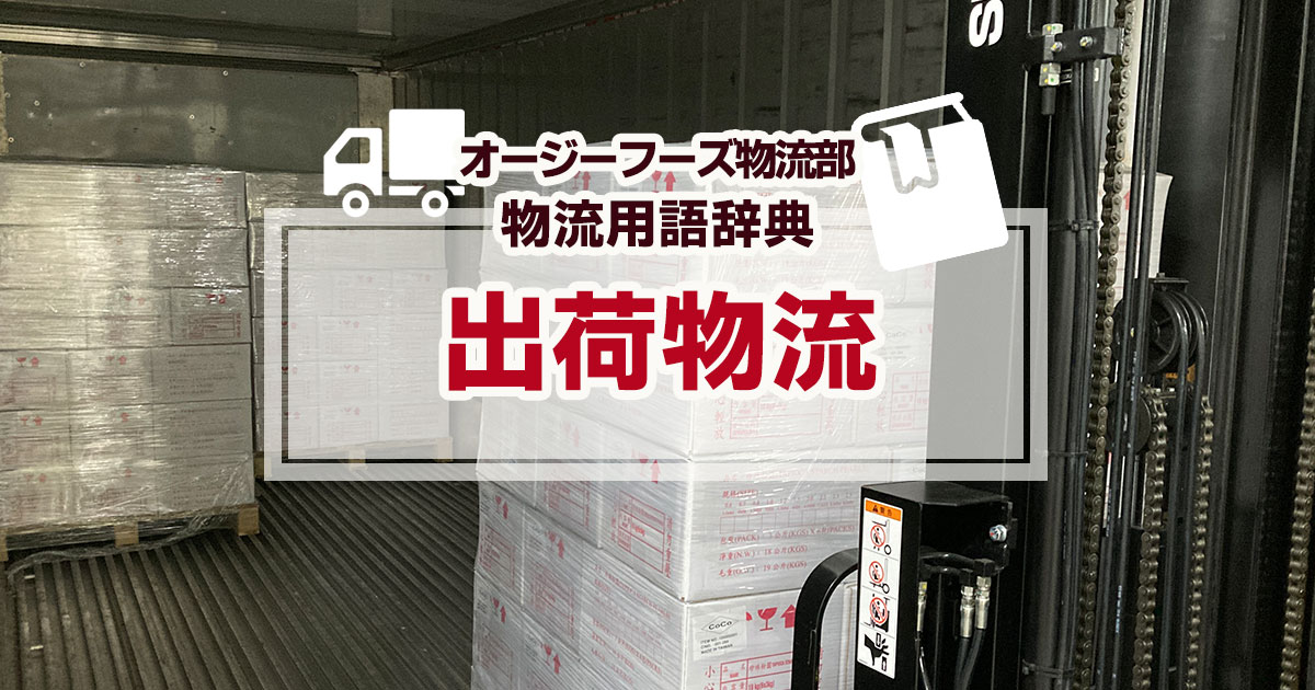 「出荷物流」とは、製造された商品を自社倉庫や工場から消費者に届くまでの物流のことを指します。