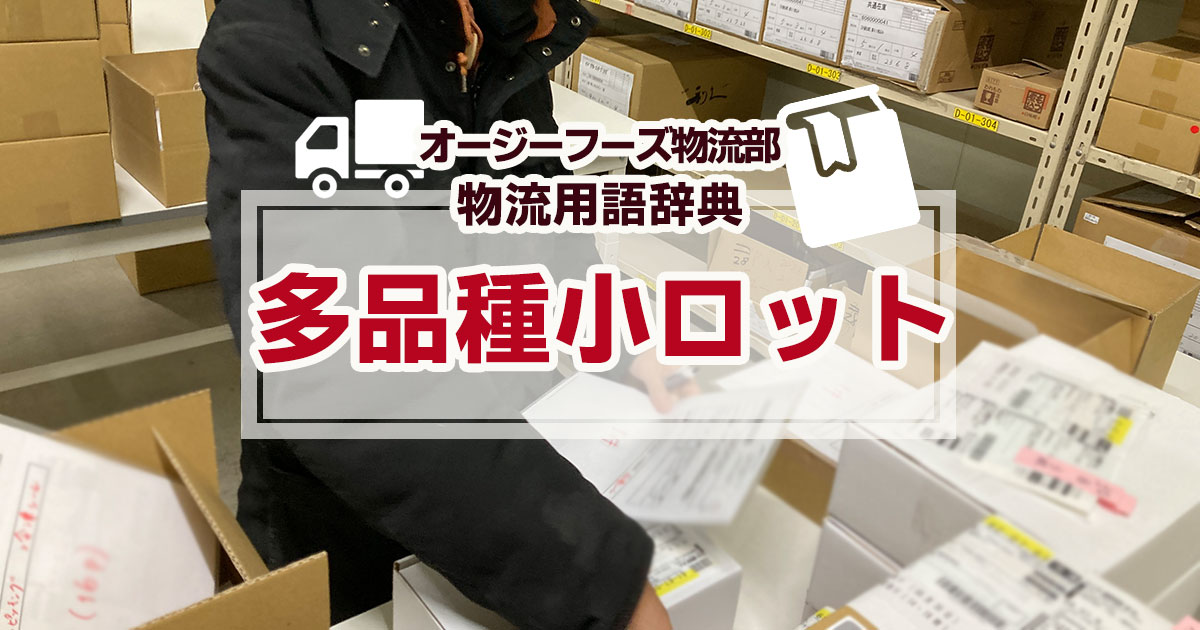 「多品種小ロット」とは、その都度顧客のニーズに対応した商品の仕様を用意し、生産ロットを少量でおこなっていく生産方法です。