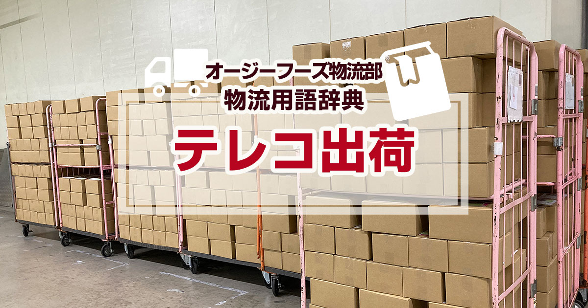 「テレコ出荷」とは、あて先間違いのことで、2つの荷物の宛先票を相互に取り違えて出荷してしまうことです。