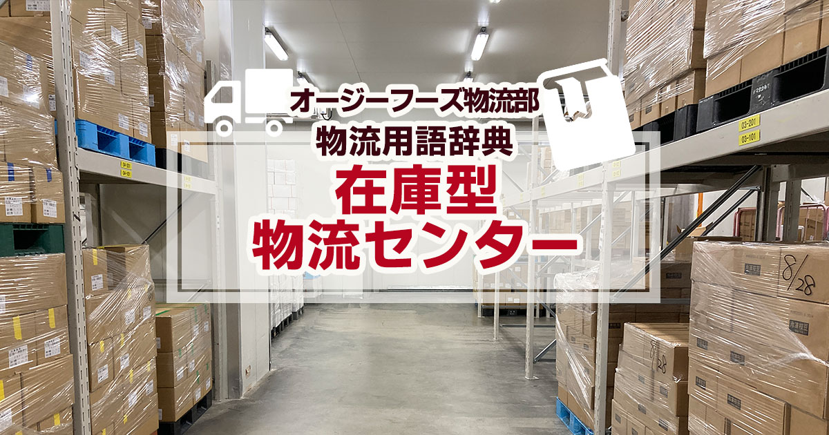 「在庫型物流センター」とは、物流センターの種類の1つです。「物流」部分を省いて在庫型センターと表記されるケースもあります。