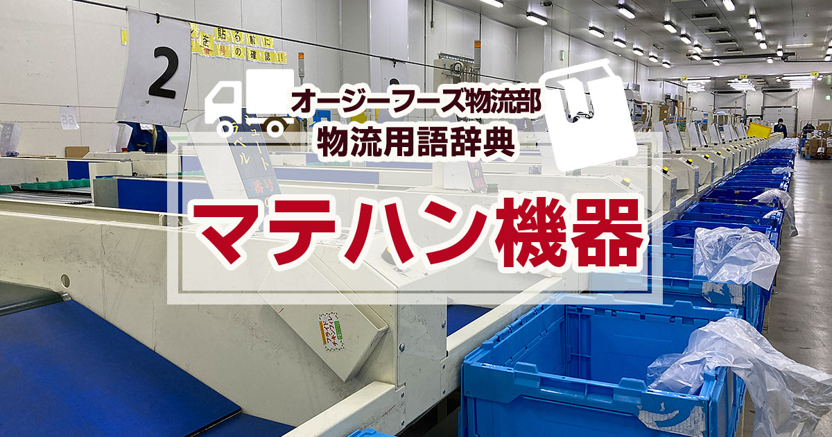 「マテハン機器」とは、Material Handling Equipment（マテリアルハンドリング機器）の略称です。