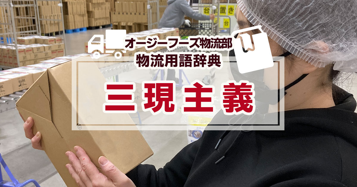 「三現主義」とは、「現場」「現物」「現実」の3つの「現」を重視する考え方のことを言います。