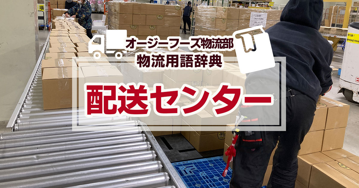 「配送センター」とは、物流センターの種類のひとつです。配送センターは、一定の地域（エリア）内の配送、トラック輸送を担うのメーカーや卸売業、小売業の物流拠点のことを指します。