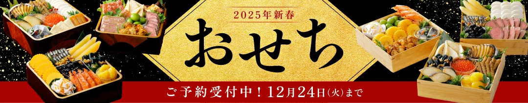 2025年おせち料理はこちら