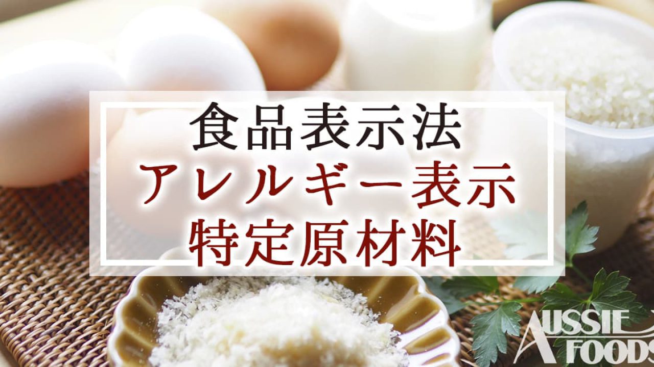 食品表示法のアレルギー表示28品目と特定原材料7品目とは | オージー