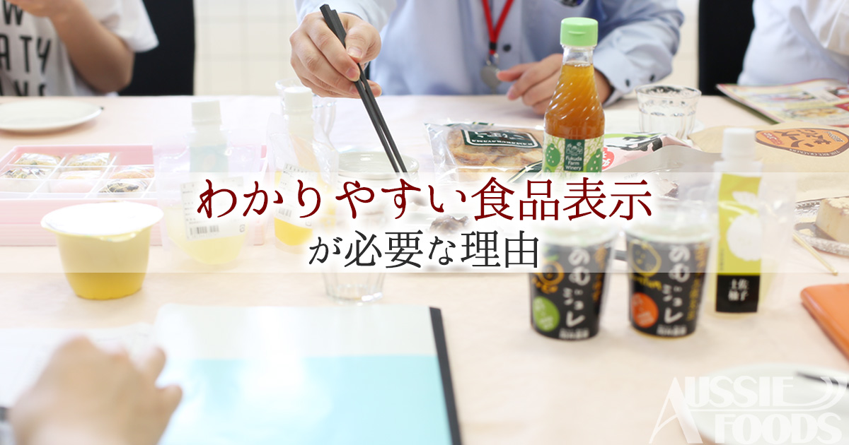 食品表示 と 一括表示 とは わかりやすい表示が必要な理由 オージーフーズ品質管理業務サポートサービス