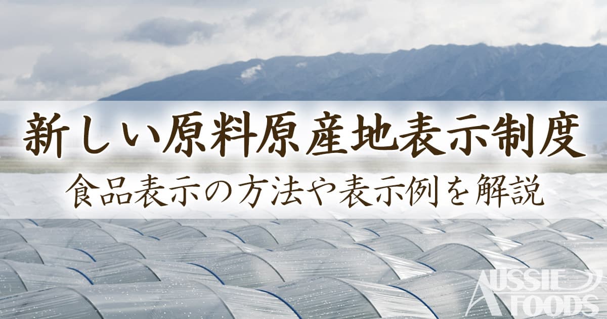 新しい原料原産地表示制度