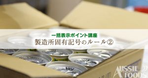 新表示の注意点 5 製造所固有記号のルール オージーフーズ品質管理業務サポートサービス