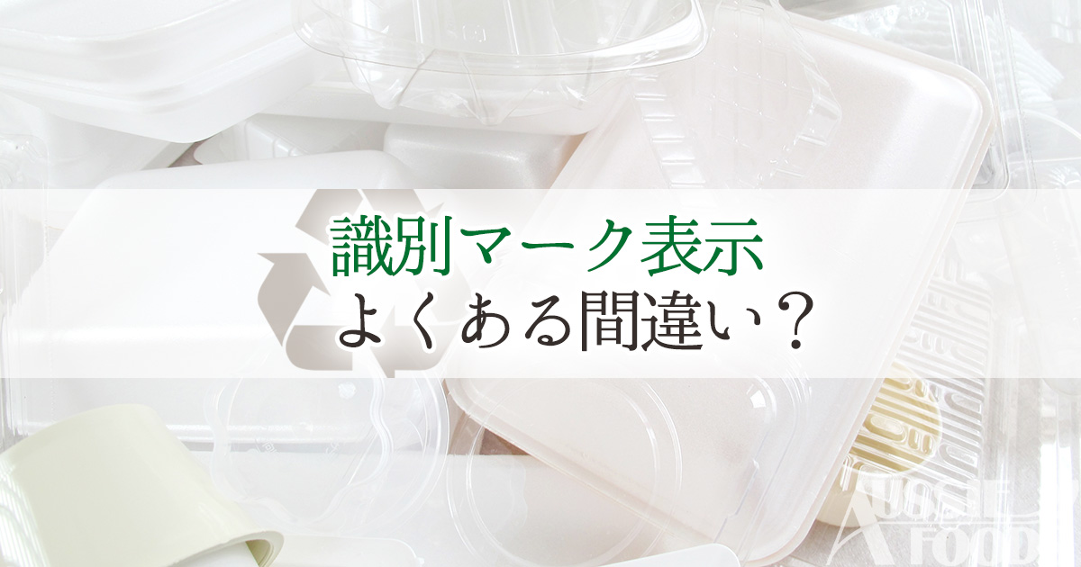 識別マーク表示で間違いがよくみられる注意点 オージーフーズ品質管理業務サポートサービス