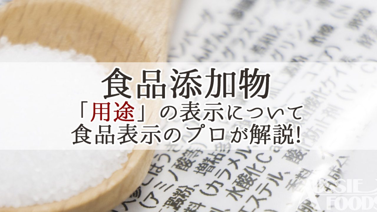 一括表示ポイント講座 食品添加物の表示 1 オージーフーズ品質管理業務サポートサービス