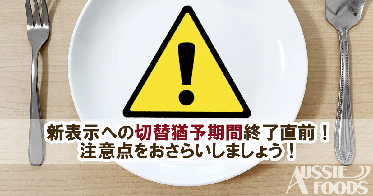 新表示 食品表示法 での注意点 オージーフーズ品質管理業務サポートサービス