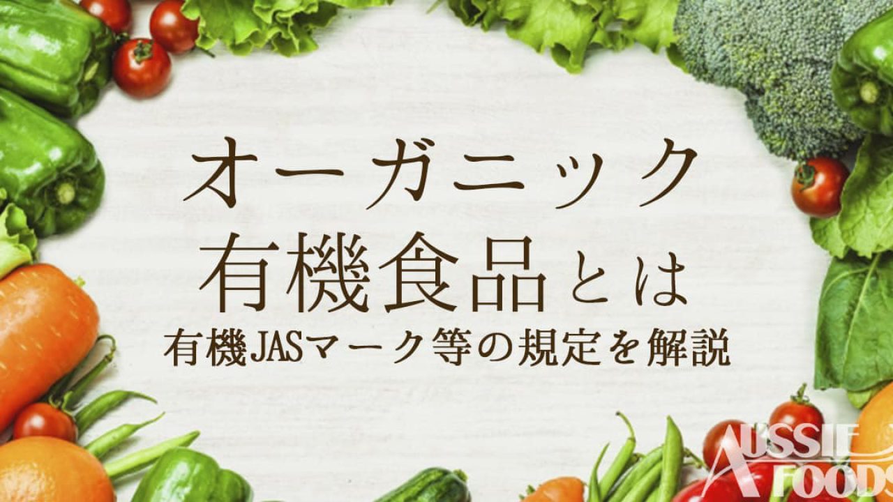 オーガニック（有機食品）、有機加工食品とは。有機JASマーク等の表示 ...