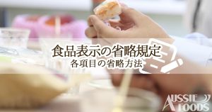 食品表示の省略規定