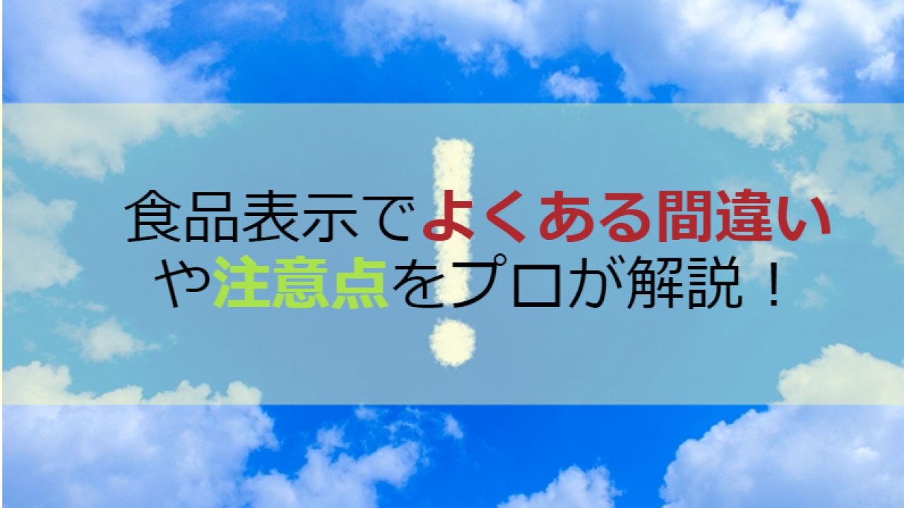 食品表示でよくある間違いや注意点をプロが解説！ | オージーフーズ