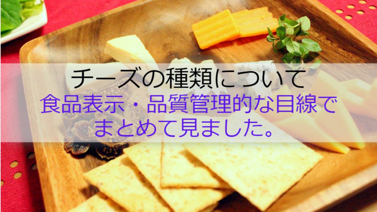 チーズの種類について食品表示・品質管理的な目線でまとめて見ました