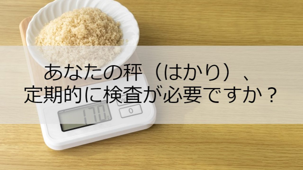 あなたの秤（はかり）、定期的に検査が必要ですか？ | オージーフーズ品質管理業務サポートサービス