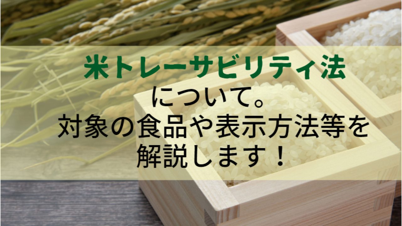 米トレーサビリティ法について。対象の食品や表示方法等を解説します