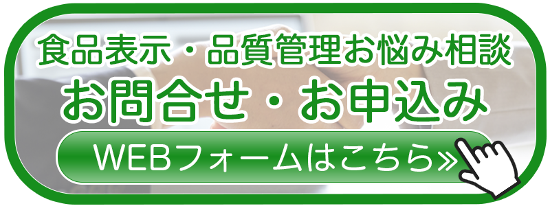 食品表示や品質管理のお悩み相談サービス