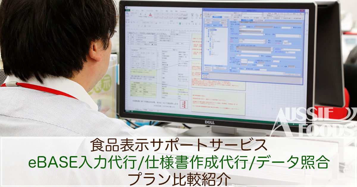 食品表示の「eBASE入力代行」「仕様書作成代行」「仕様書データ照合」サポートサービスプラン比較紹介