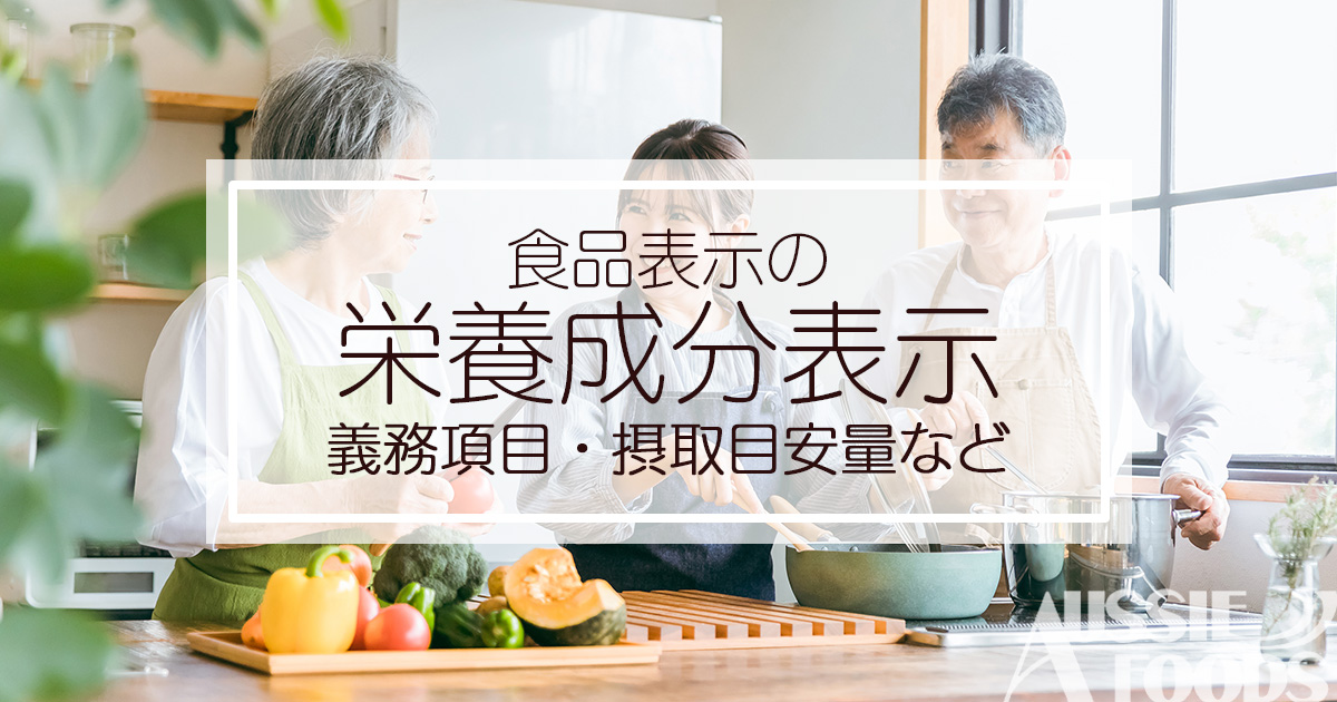 栄養成分表示の数値の見方について【食事摂取基準の摂取目安より】