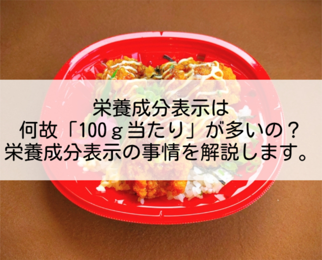 栄養成分表示は何故「100ｇ当たり」が多いの？栄養成分表示の事情を解説します。